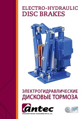 Электрогидравлические дисковые тормоза ANTEC